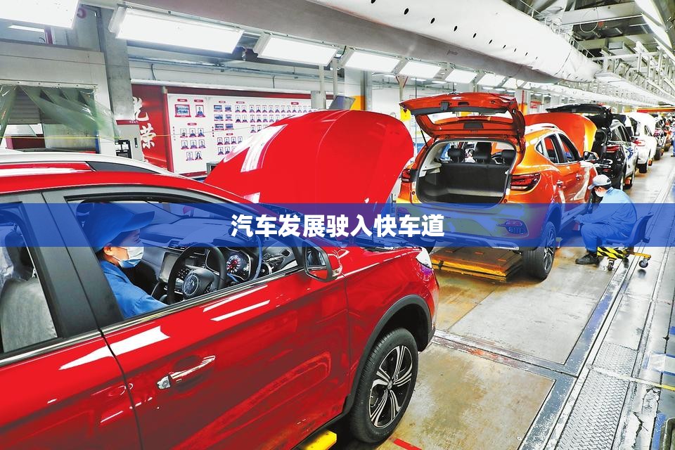 汽车发展驶入快车道