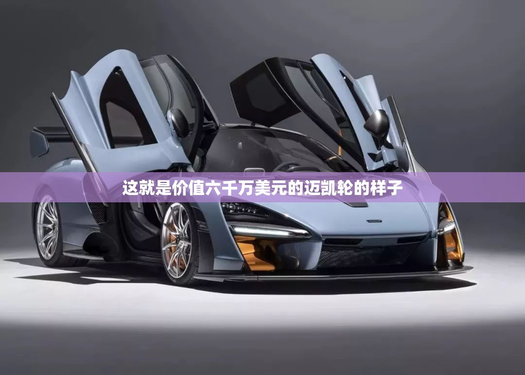 这就是价值六千万美元的迈凯轮的样子