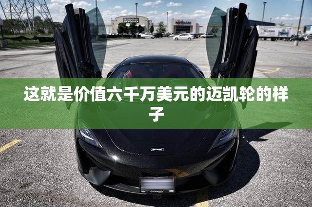 这就是价值六千万美元的迈凯轮的样子