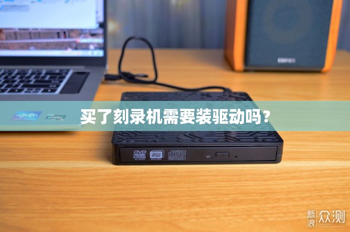买了刻录机需要装驱动吗？
