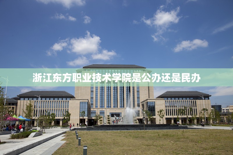 浙江东方职业技术学院是公办还是民办