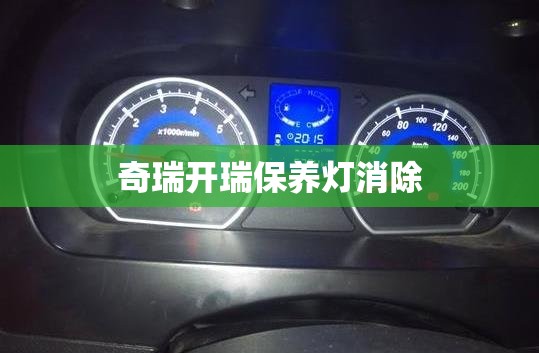 奇瑞开瑞保养灯消除