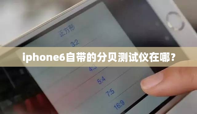 iphone6自带的分贝测试仪在哪？