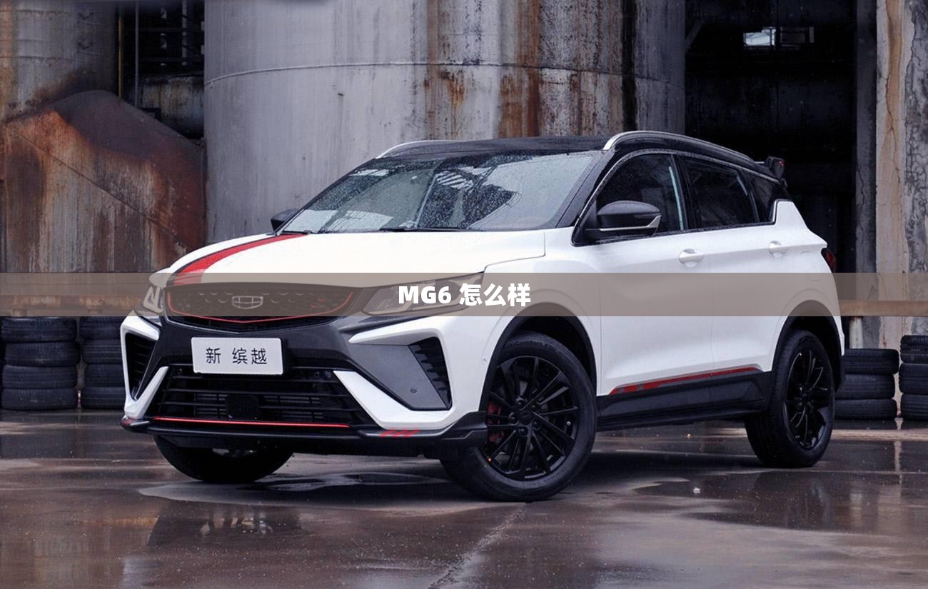 MG6 怎么样