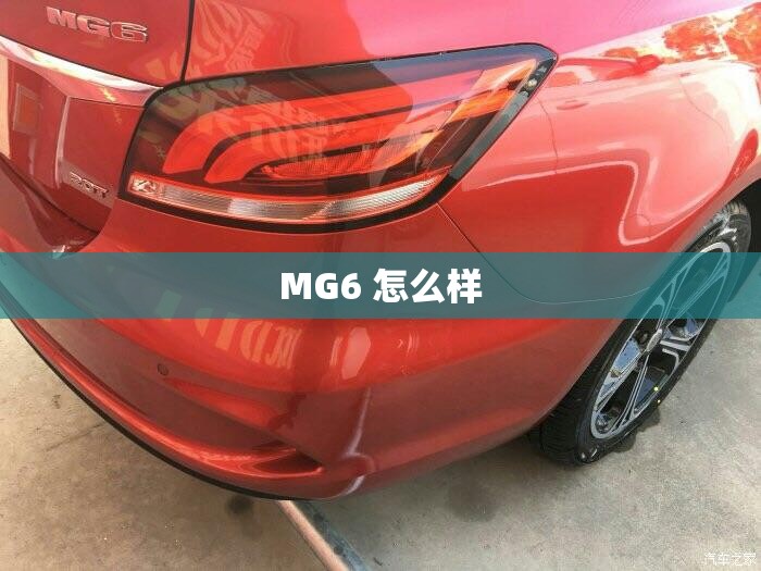MG6 怎么样