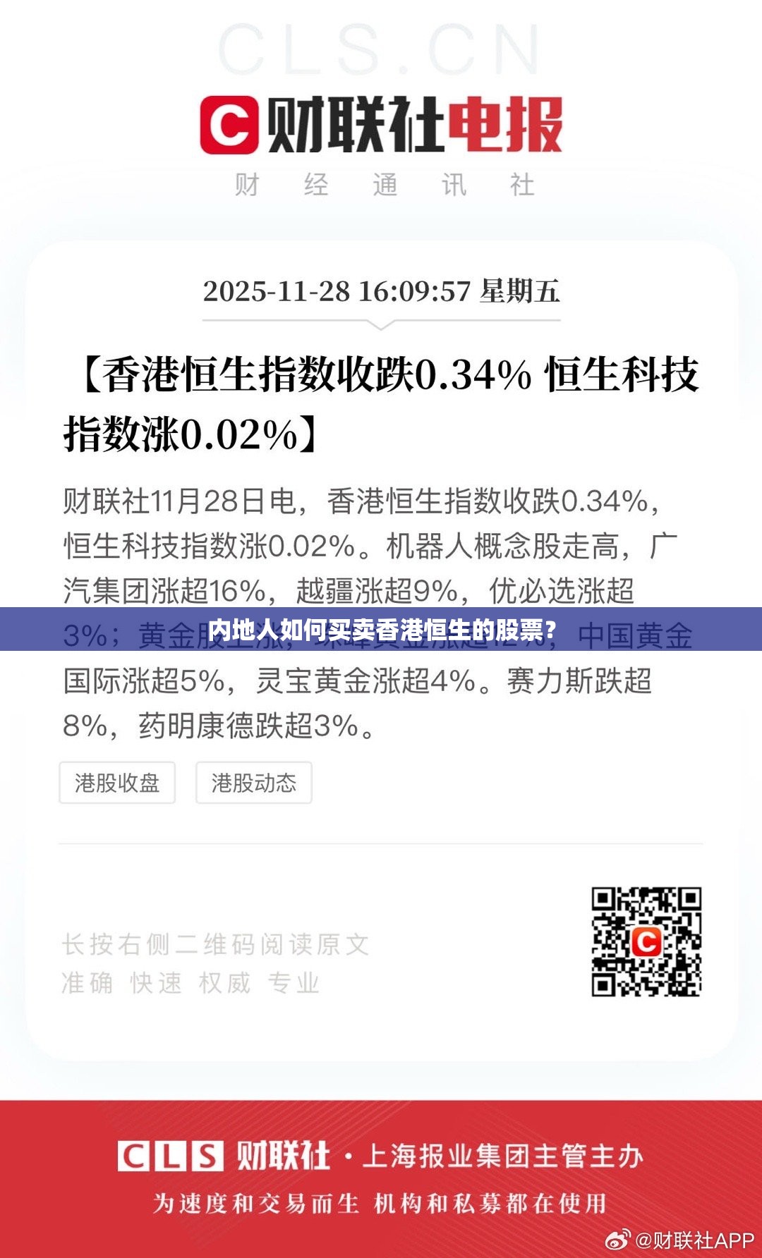内地人如何买卖香港恒生的股票？