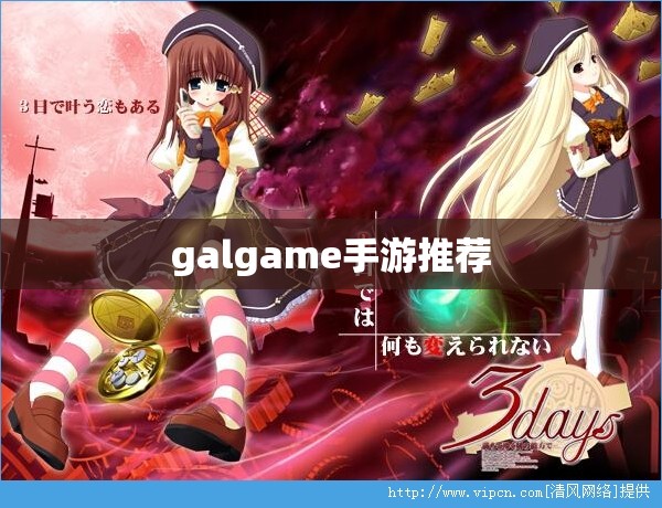 galgame手游推荐