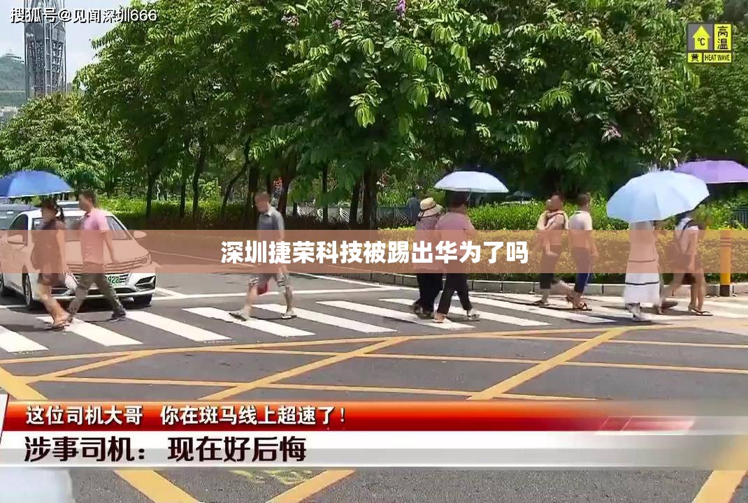深圳捷荣科技被踢出华为了吗
