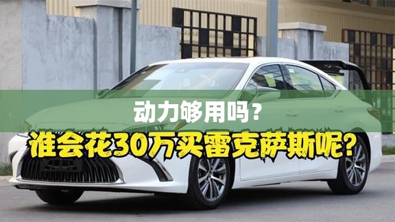 动力够用吗? 动力够用吗?
