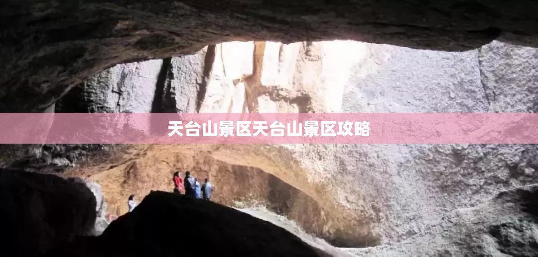 天台山景区天台山景区攻略