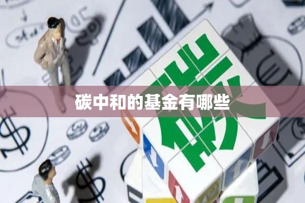 碳中和的基金有哪些