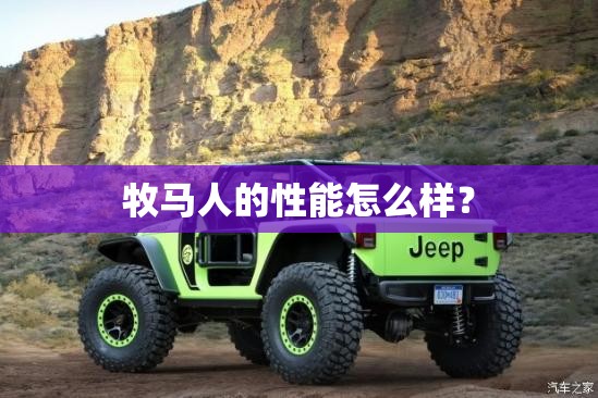 牧马人的性能怎么样？