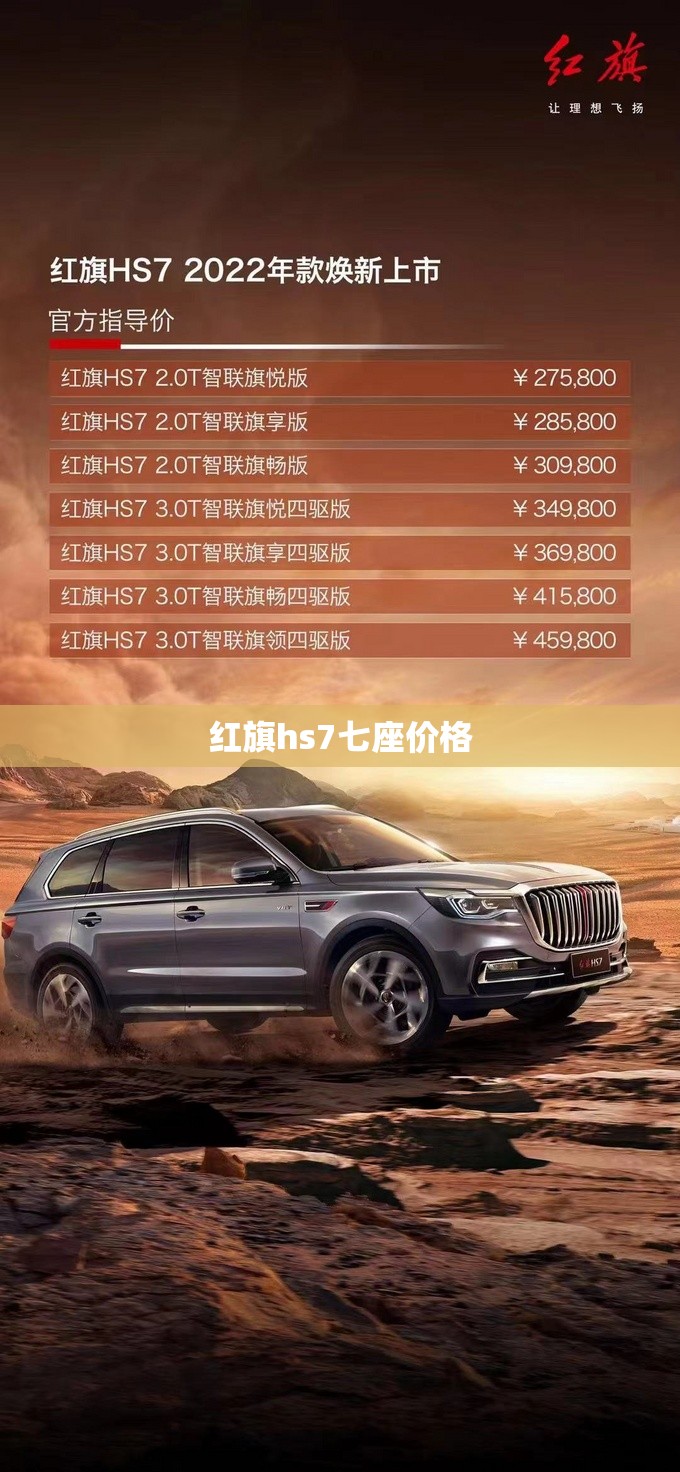 红旗hs7七座价格