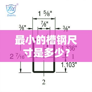 最小的槽钢尺寸是多少？