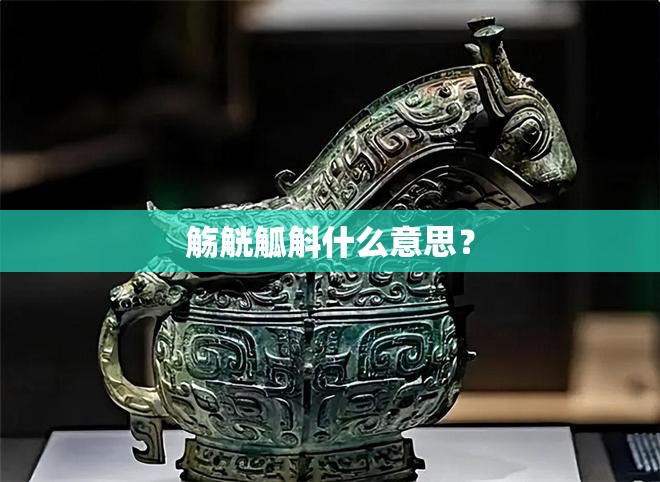 觞觥觚斛什么意思? 觞觥觚斛什么意思?