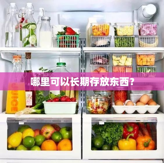 哪里可以长期存放东西？