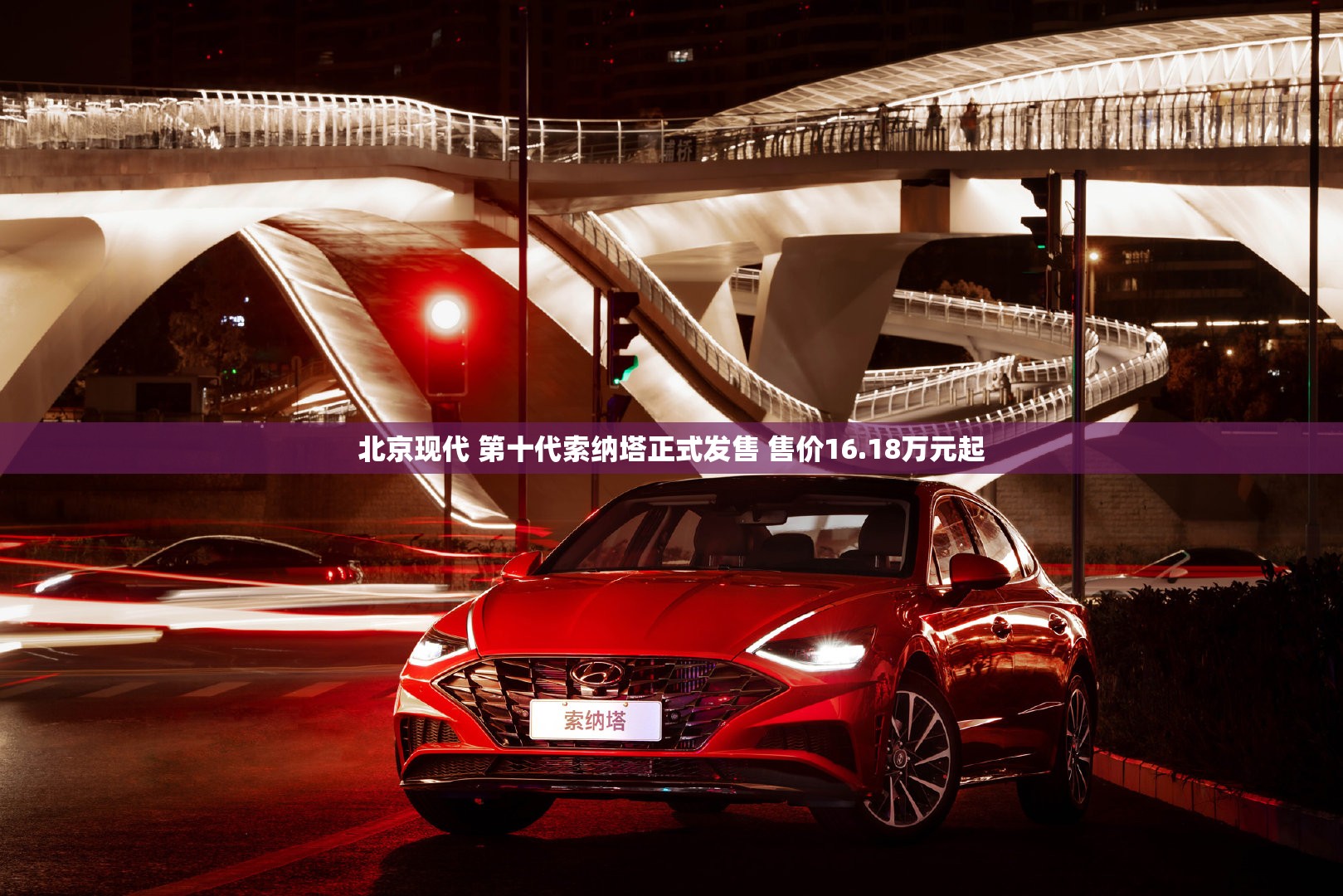北京现代 第十代索纳塔正式发售 售价16.18万元起