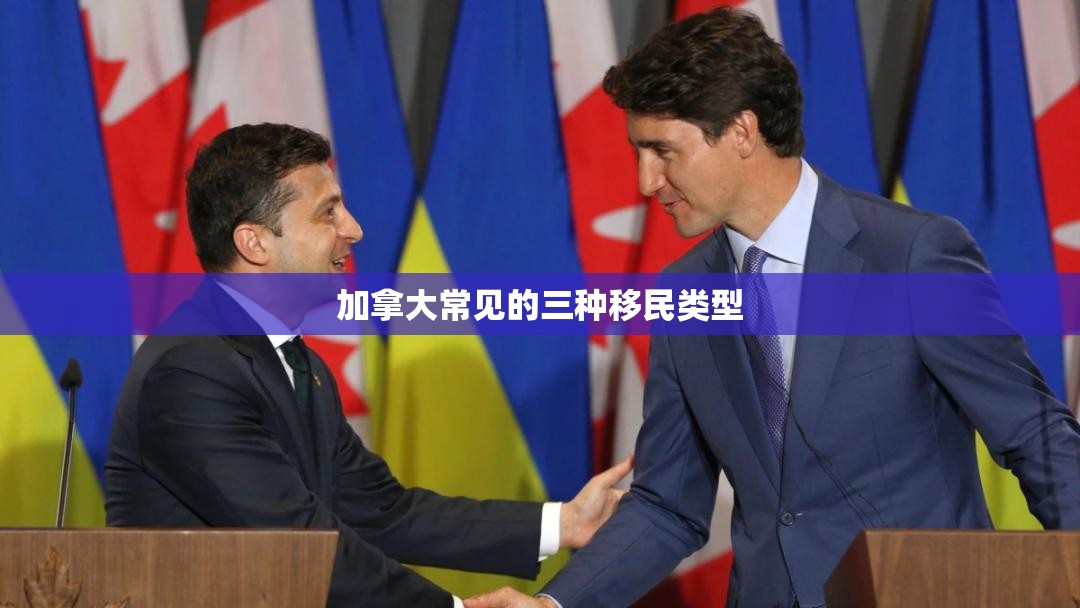 加拿大常见的三种移民类型