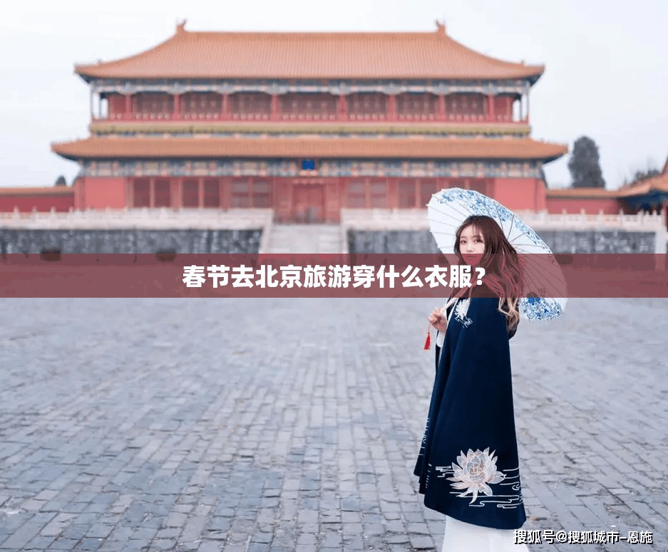 春节去北京旅游穿什么衣服？