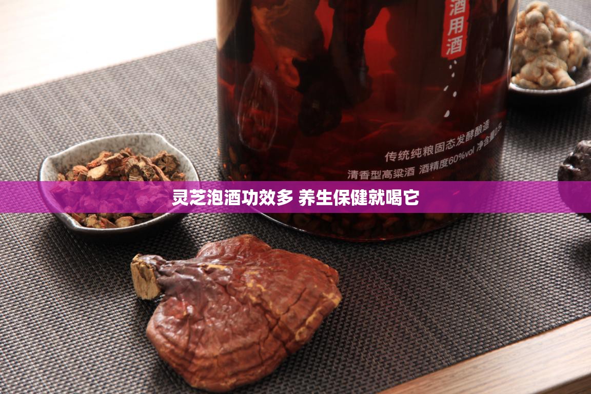 灵芝泡酒功效多 养生保健就喝它