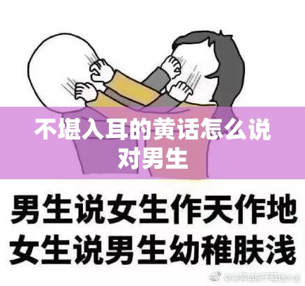 不堪入耳的黄话怎么说对男生