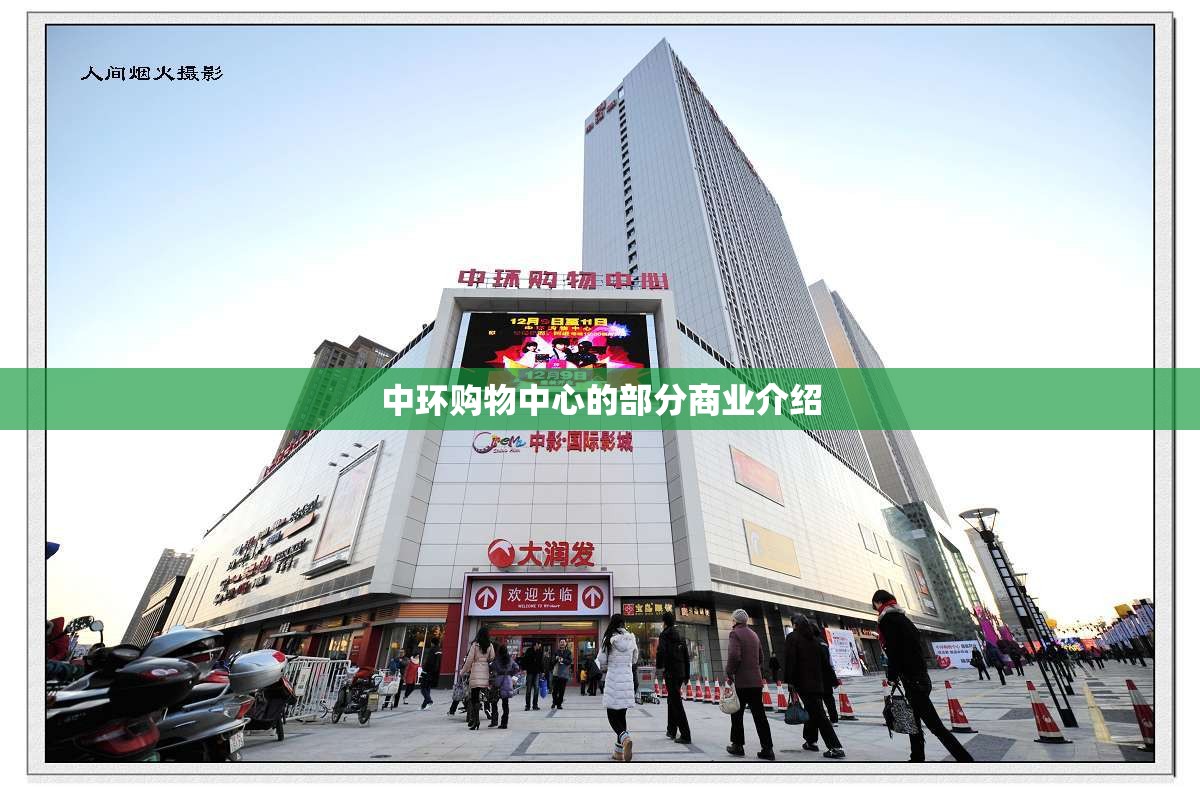 中环购物中心的部分商业介绍 中环购物中心的部分商业介绍