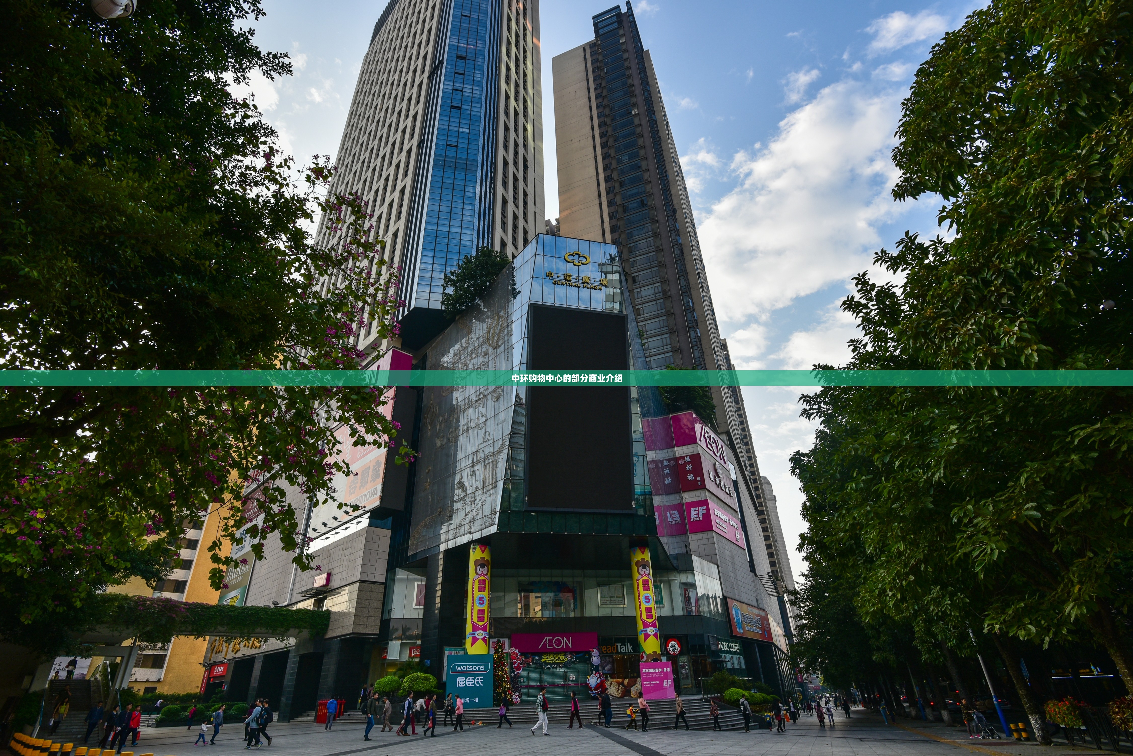 中环购物中心的部分商业介绍 中环购物中心的部分商业介绍