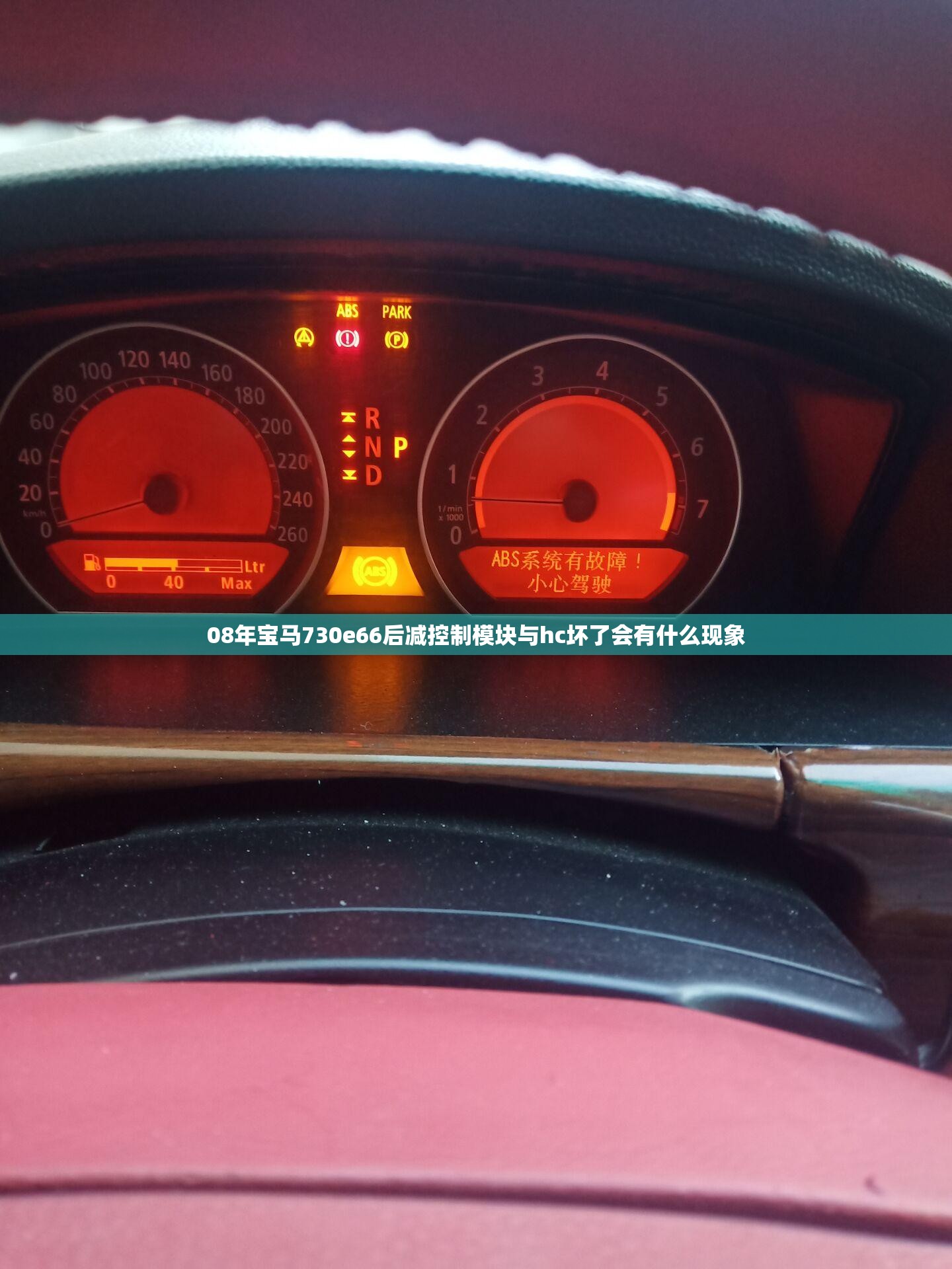 08年宝马730e66后减控制模块与hc坏了会有什么现象 08年宝马730e66后减控制模块与hc坏了会有什么现象