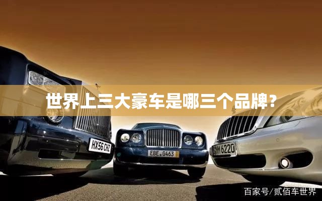 世界上三大豪车是哪三个品牌？