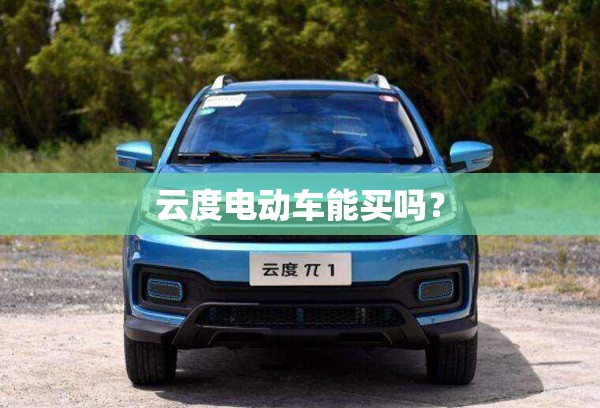 云度电动车能买吗？
