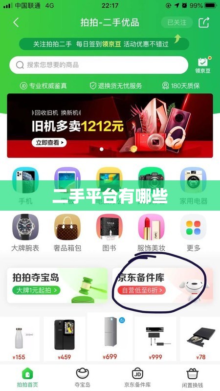 二手平台有哪些 二手平台有哪些