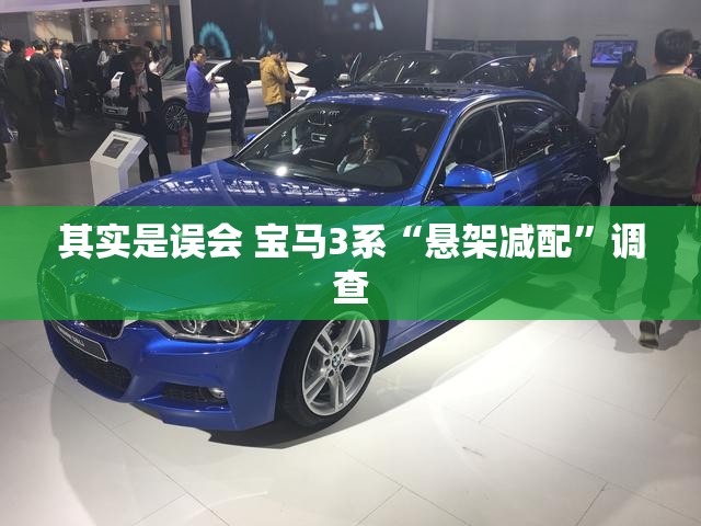 其实是误会 宝马3系“悬架减配	”调查