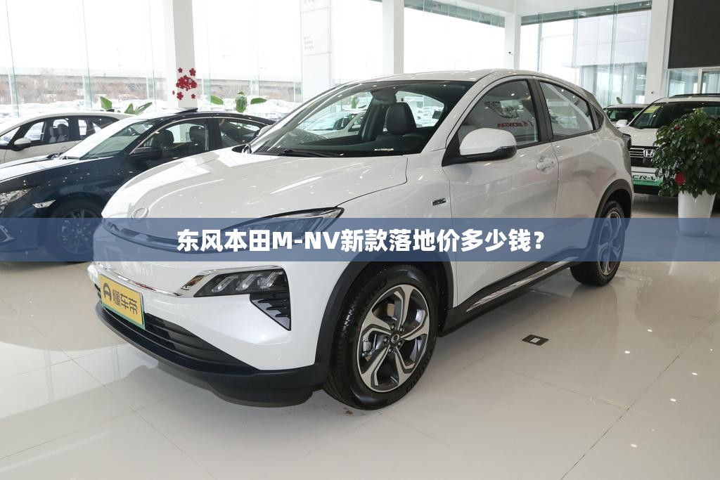 东风本田M-NV新款落地价多少钱？