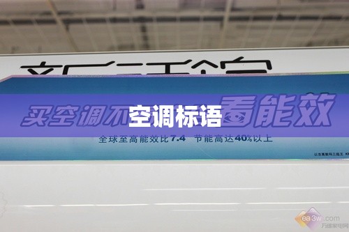 空调标语