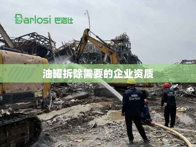 油罐拆除需要的企业资质
