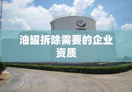 油罐拆除需要的企业资质