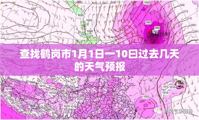 查找鹤岗市1月1日一10曰过去几天的天气预报