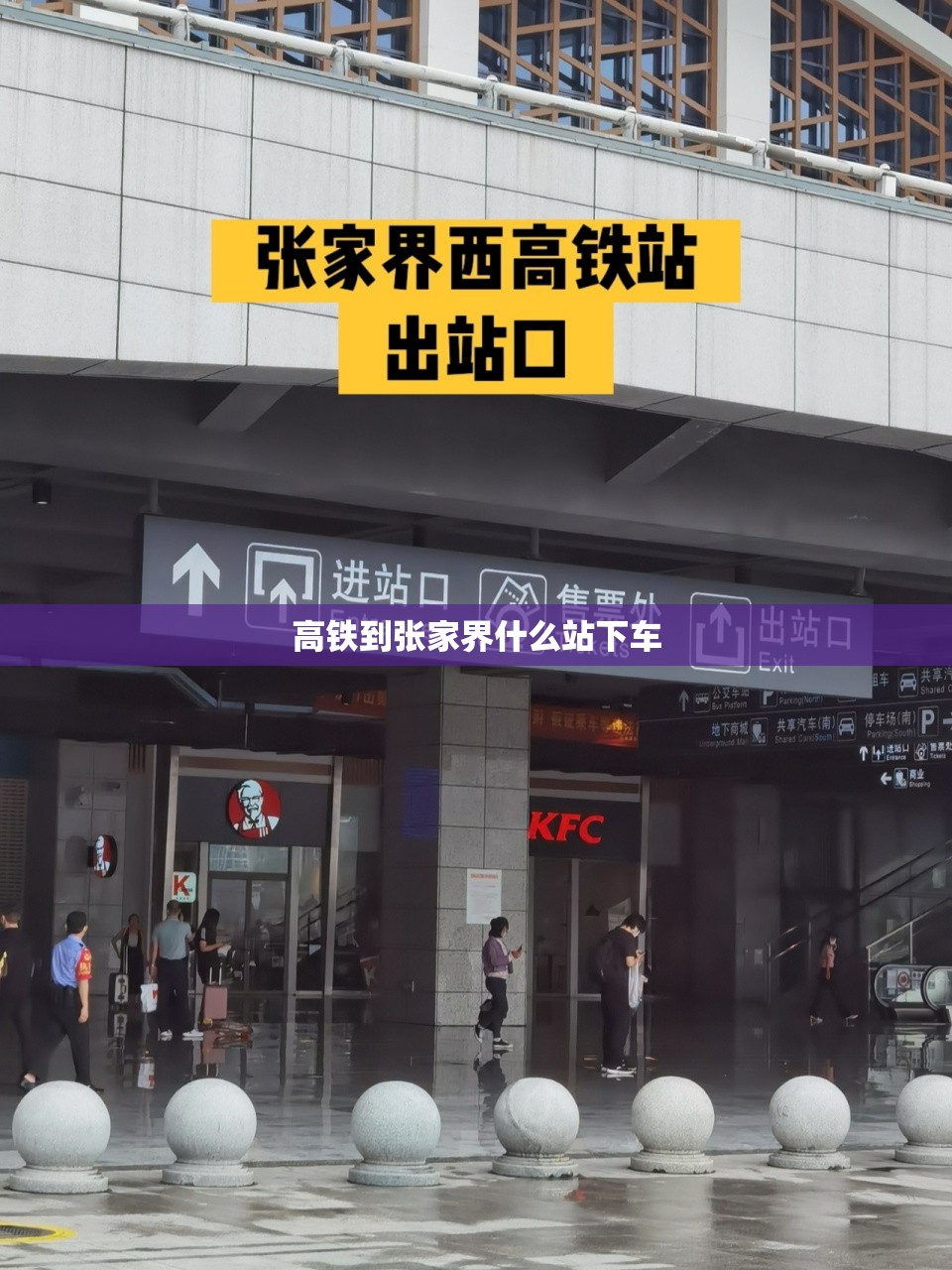 高铁到张家界什么站下车