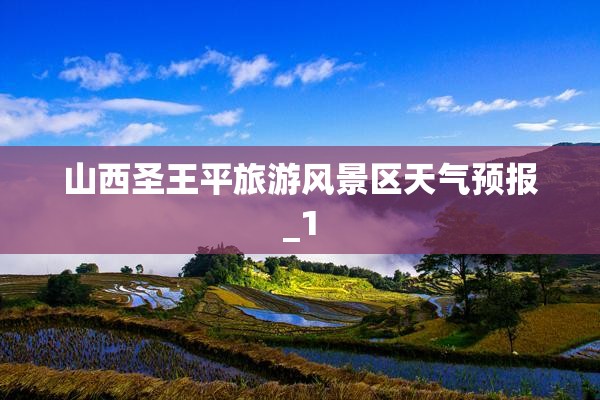 山西圣王平旅游风景区天气预报_1