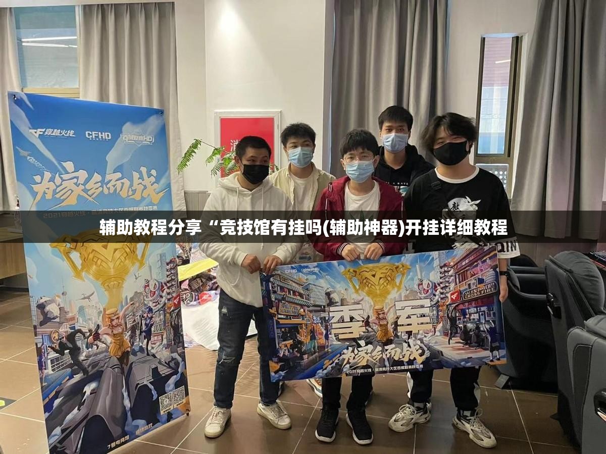辅助教程分享“竞技馆有挂吗(辅助神器)开挂详细教程