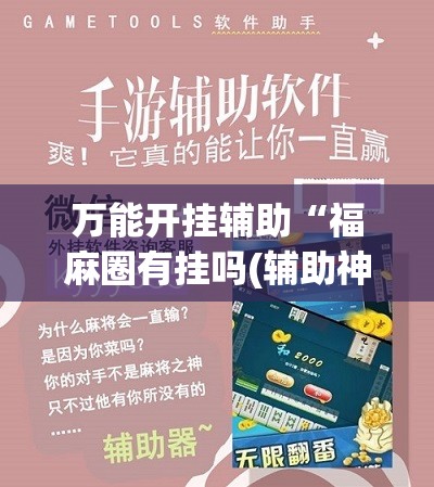 万能开挂辅助“福麻圈有挂吗(辅助神器)开挂详细教程