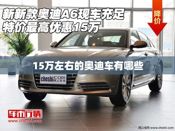15万左右的奥迪车有哪些 15万左右的奥迪车有哪些