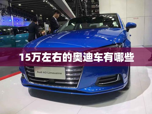 15万左右的奥迪车有哪些 15万左右的奥迪车有哪些
