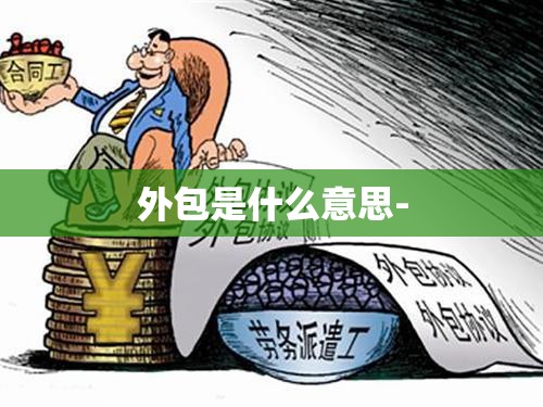外包是什么意思- 外包是什么意思-