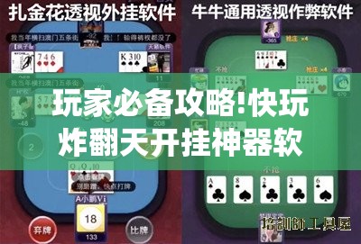 玩家必备攻略!快玩炸翻天开挂神器软件下载	”开挂(透视)辅助教程