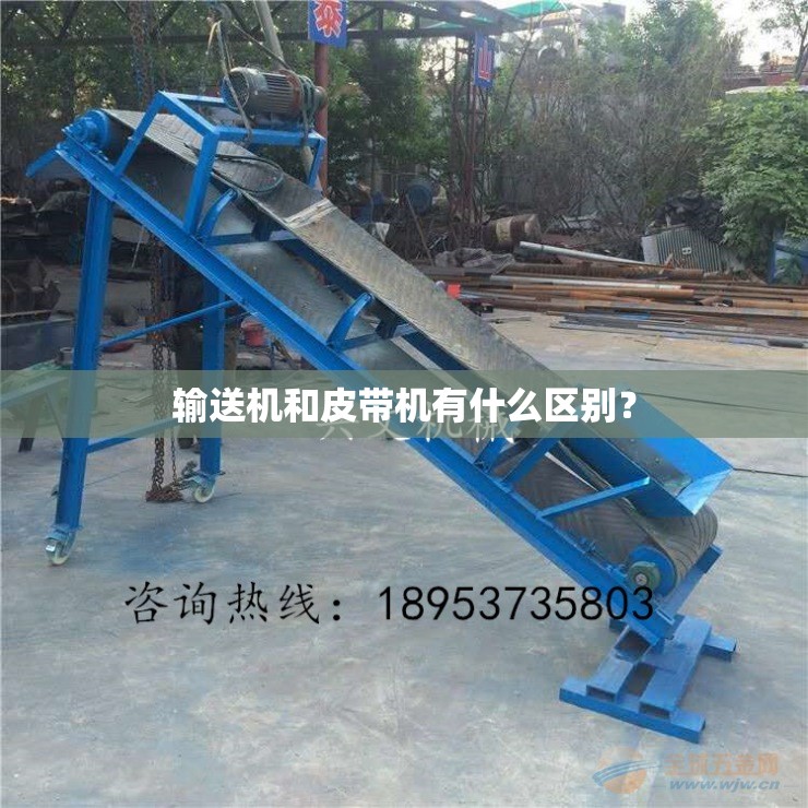 输送机和皮带机有什么区别？