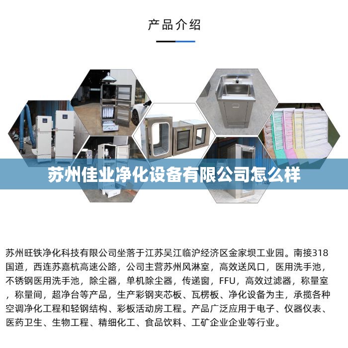 苏州佳业净化设备有限公司怎么样