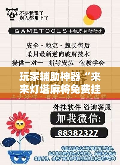 玩家辅助神器“来来灯塔麻将免费挂”通用版下载教程