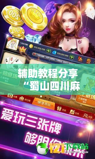 辅助教程分享“兄弟十三水app能装挂吗”透视开挂辅助教程