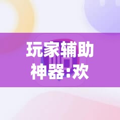 玩家辅助神器:欢乐众娱有挂吗(必备神器)”其实真的确实有挂